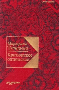 Маргарита Тупицына - Критическое оптическое