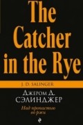 Над пропастью во ржи