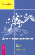 Дани Ваксман - Дзен - вопросы и ответы (сборник)
