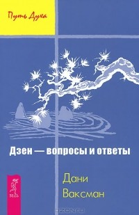 Дани Ваксман - Дзен - вопросы и ответы (сборник)