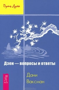 Дани Ваксман - Дзен - вопросы и ответы (сборник)