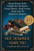  - Мое любимое убийство. Лучший мировой детектив (сборник)