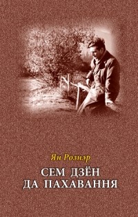 Ян Рознэр - Сем дзён да пахавання