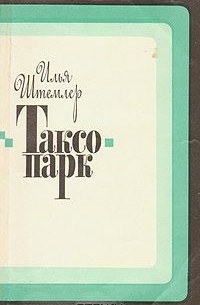 Илья Штемлер - Таксопарк