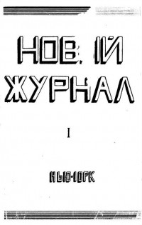 антология - "Новый журнал". №1 (1942) (сборник)