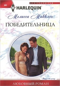 Мелисса Макклон - Победительница
