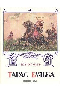 Тарас бульба картинки книга