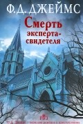 Филлис Дороти Джеймс - Смерть эксперта-свидетеля