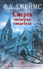 Филлис Дороти Джеймс - Смерть эксперта-свидетеля