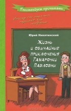 Юрий Никитский - Жизнь и обычайные приключения Тамарочки Павловны