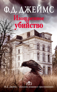 Филлис Дороти Джеймс - Изощренное убийство