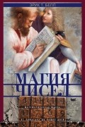 Эрик Темпл Белл - Магия чисел. Математическая мысль от Пифагора до наших дней