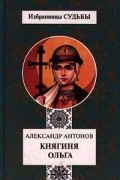 Княгиня Ольга