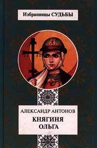 Александр Антонов - Княгиня Ольга