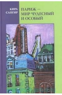 Кира Сапгир - Париж – мир чудесный и особый