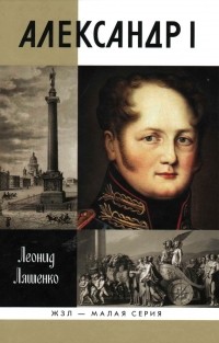 Леонид Ляшенко - Александр I. Самодержавный республиканец