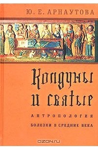 Колдуны и святые. Антропология болезни в средние века