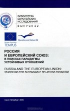  - Россия и Европейский Союз. В поисках парадигмы устойчивых отношений / Russia and the European Union: Searching for Sustainable Relations Paradigm