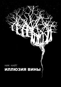Ник найт - Иллюзия вины