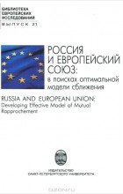  - Россия и Европейский Союз. В поисках оптимальной модели сближения / Russia and European Union: Developing Effective Model of Mutual Rapprochement