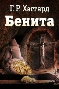 Генри Райдер Хаггард - Бенита