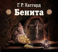 Генри Райдер Хаггард - Бенита