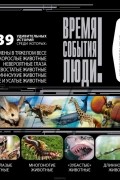  Сборник - Удивительные животные