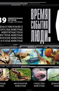 Удивительные животные