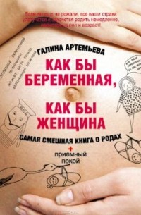 Как бы беременная, как бы женщина! Самая смешная книга о родах