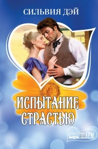 Испытание страстью