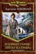 Анастасия Левковская - Безумный Сфинкс. Прятки без правил