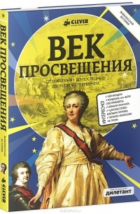  - Век Просвещения. От Екатерины I до последнего дворцового переворота