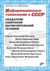 Юрий Ревич - Информационные технологии в СССР. Создатели советской вычислительной техники