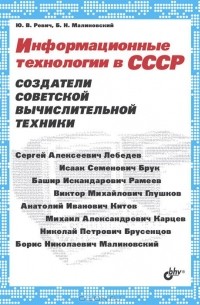 Юрий Ревич - Информационные технологии в СССР. Создатели советской вычислительной техники