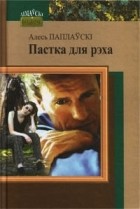 Алесь Паплаўскі - Пастка для рэха