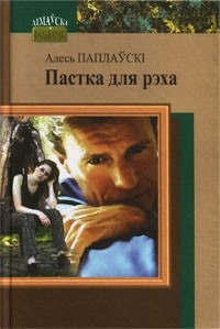Алесь Паплаўскі - Пастка для рэха
