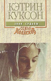 Кэтрин Куксон - Знак судьбы