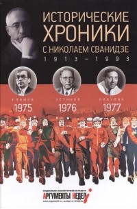  - Исторические хроники с Николаем Сванидзе. КНИГА 22. 1975, 1976, 1977.