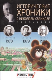 - Исторические хроники с Николаем Сванидзе. КНИГА 23. 1978, 1979, 1980.
