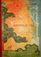 Альманах - Круглый год. Книга календарь для детей. 1958
