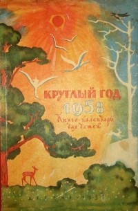 Альманах - Круглый год. Книга календарь для детей. 1958