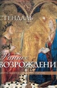 Фредерик Стендаль - Раннее Возрождение