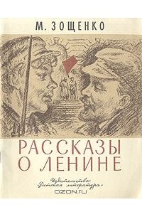 Рассказы о Ленине