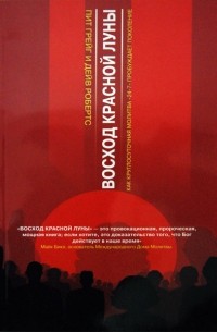  - Восход красной луны