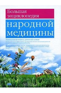 Большая энциклопедия народной медицины