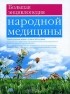 Геннадий Непокойчицкий - Большая энциклопедия народной медицины