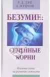  - Безумие: семейные корни