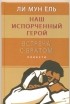 Ли Мун Ёль - Наш испорченный герой. Встреча с братом. Повести (сборник)