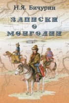 Никита Бичурин - Записки о Монголии