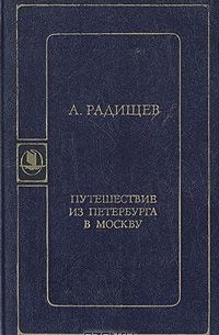 Александр Радищев - Путешествие из Петербурга в Москву